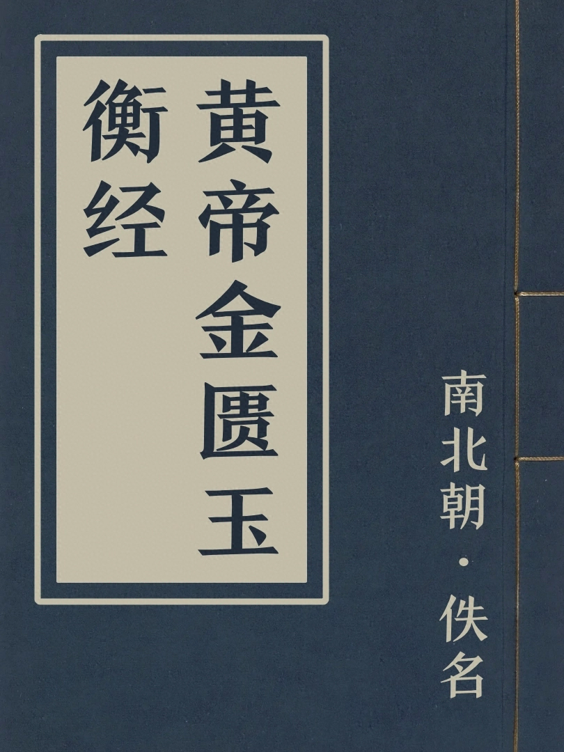 黃帝金匱玉衡經