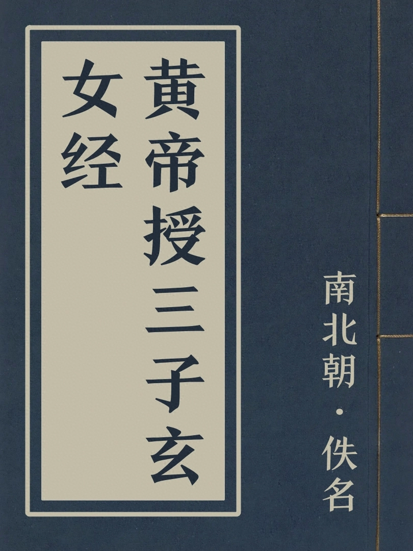 黄帝授三子玄女經