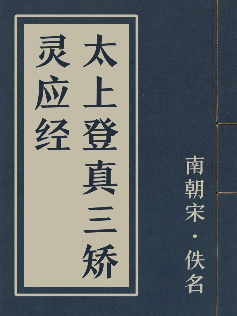 太上登真三矯靈應經