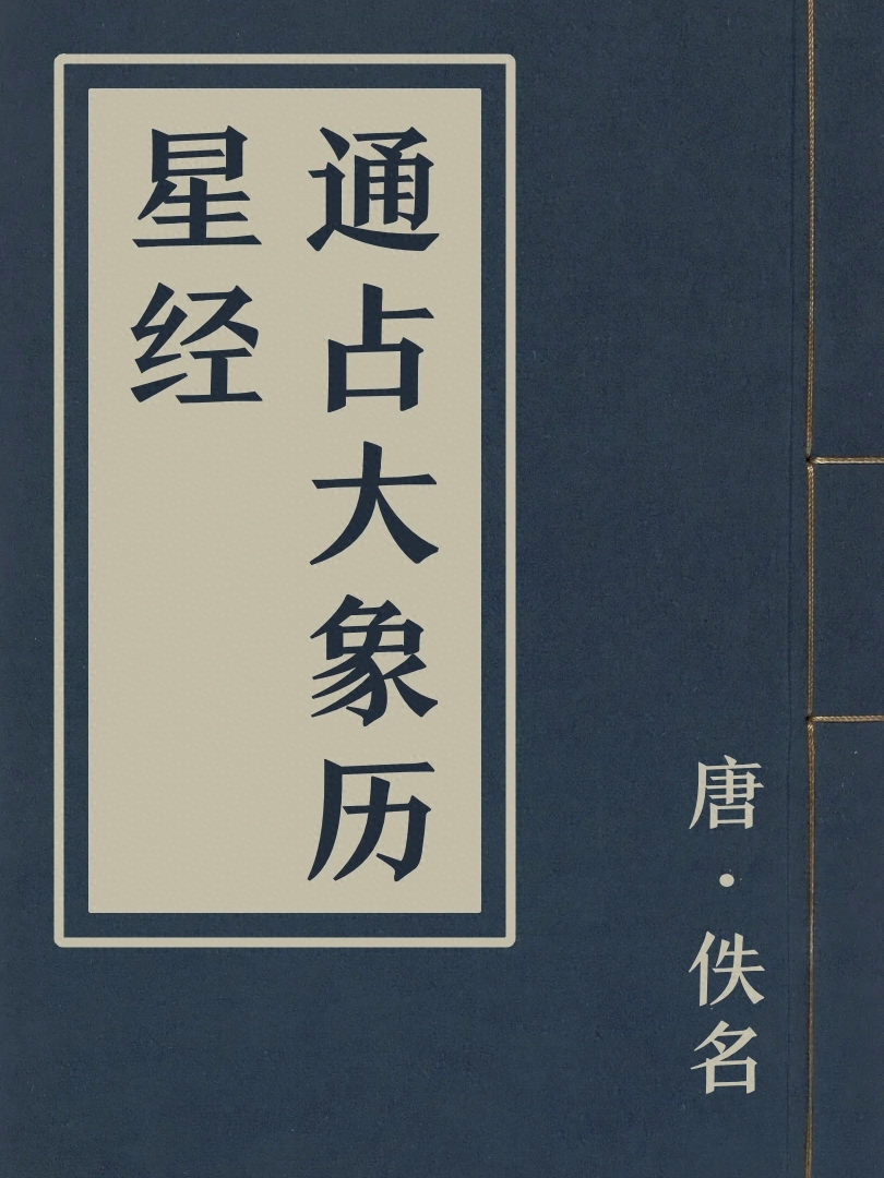 通占大象歷星經