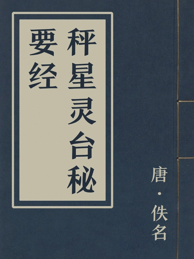 秤星靈臺祕要經