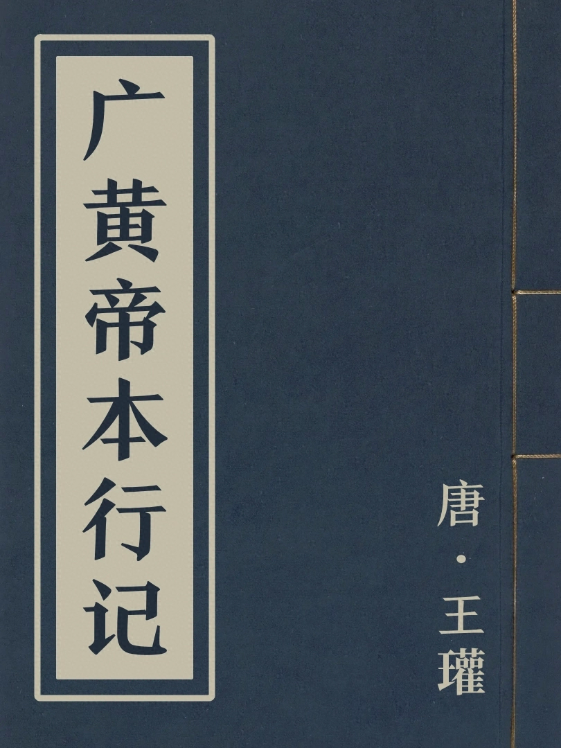 廣黃帝本行記