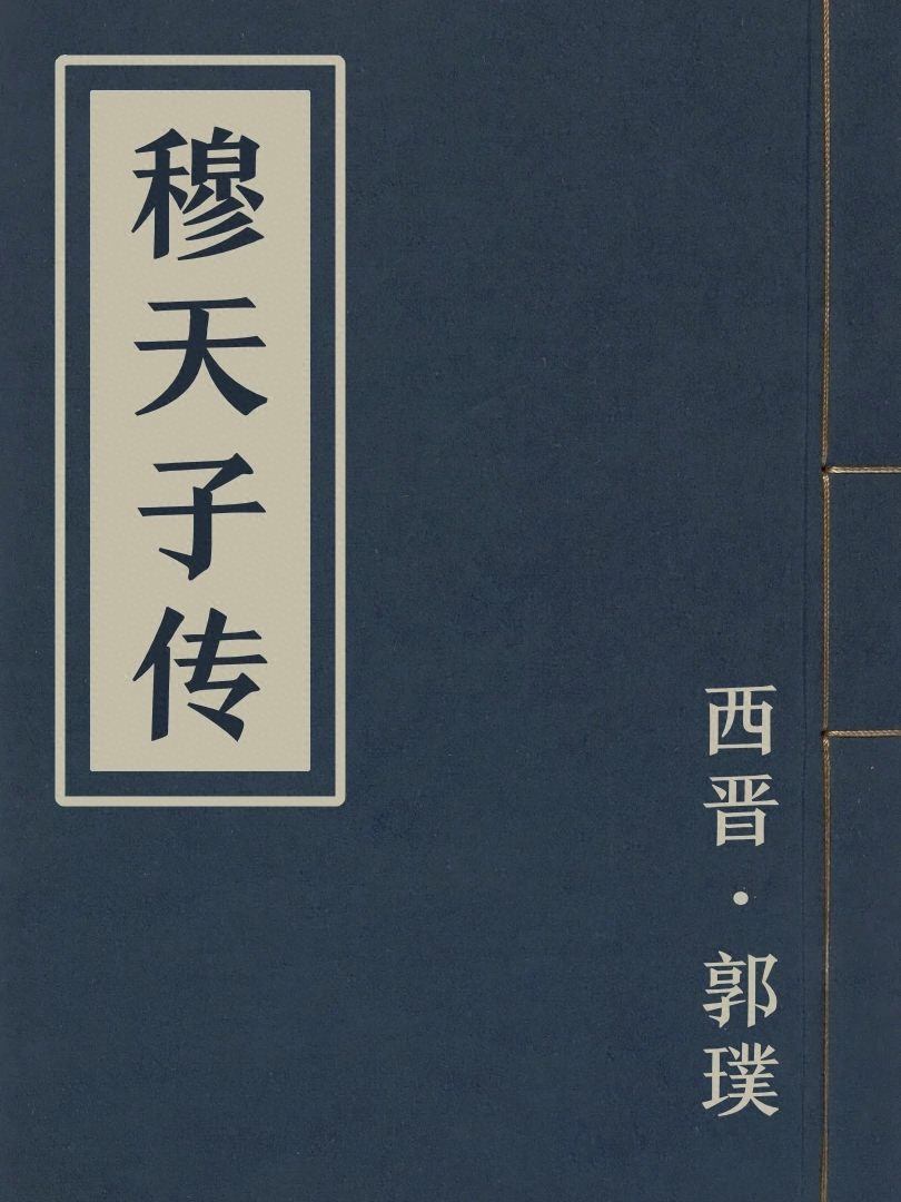 穆天子傳