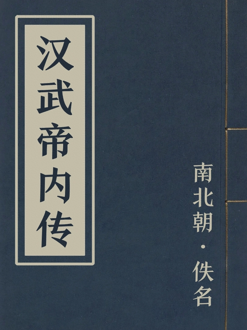 漢武帝内傳