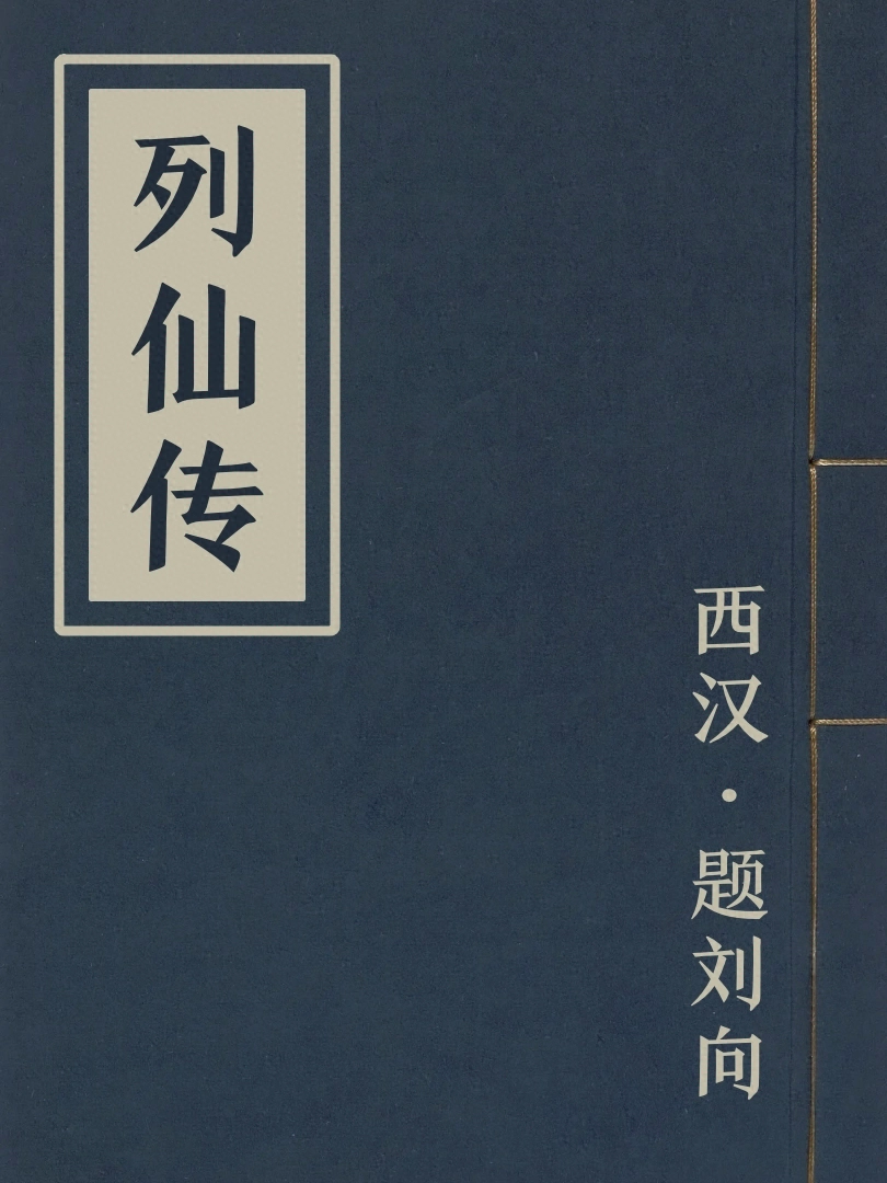 列仙傳