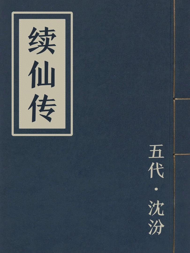 續仙傳