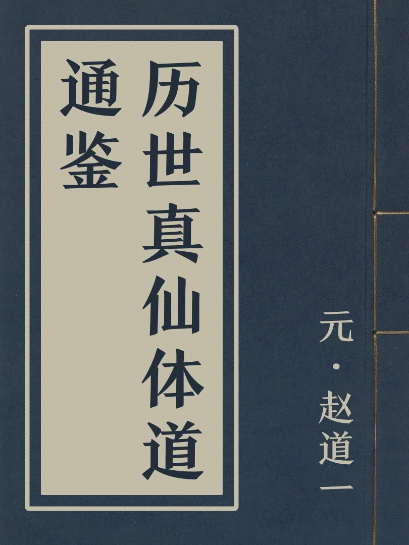 歴世真仙體道通鑑