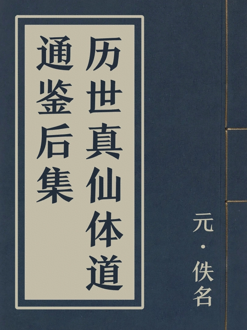 歷世真仙體道通鑑後集
