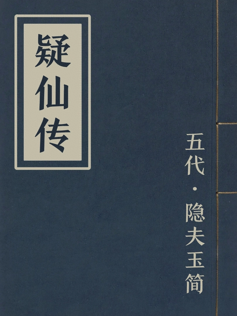 疑仙傳