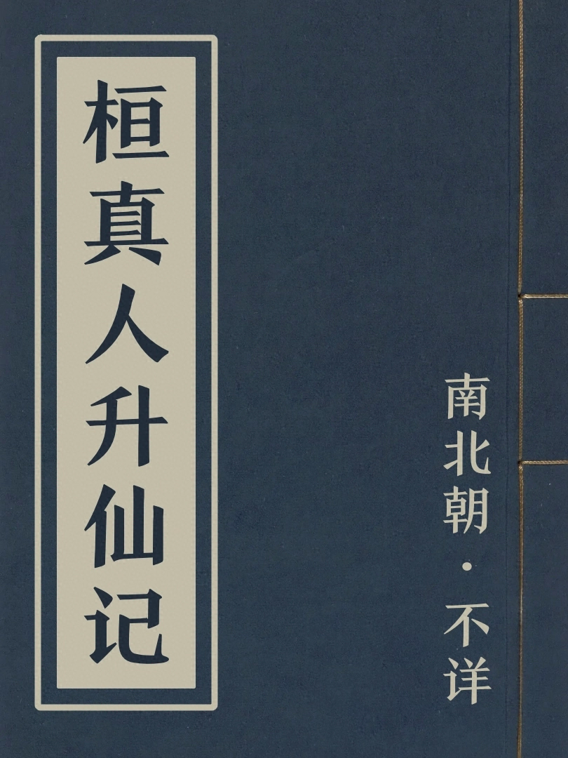 桓真人升仙記