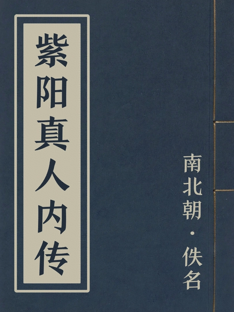 紫陽真人内傳