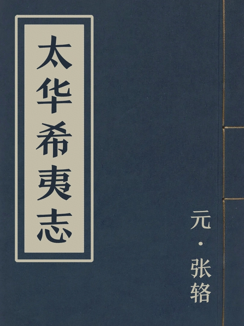 太華希夷志