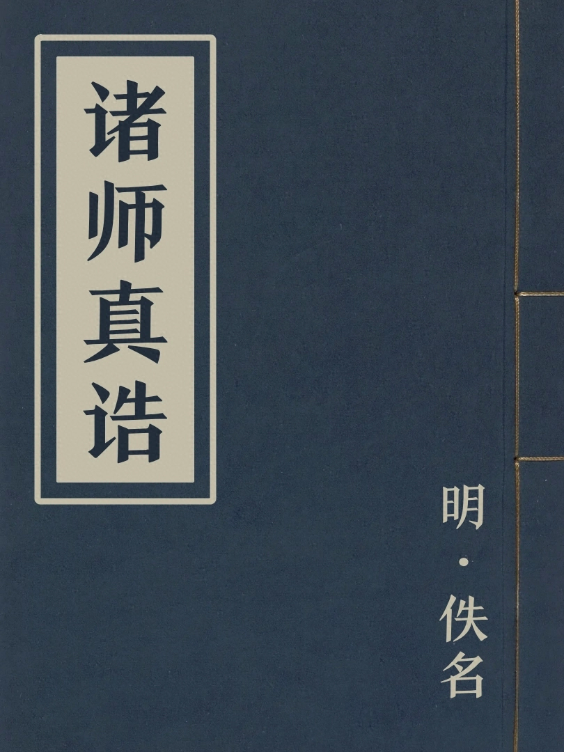 諸師真誥