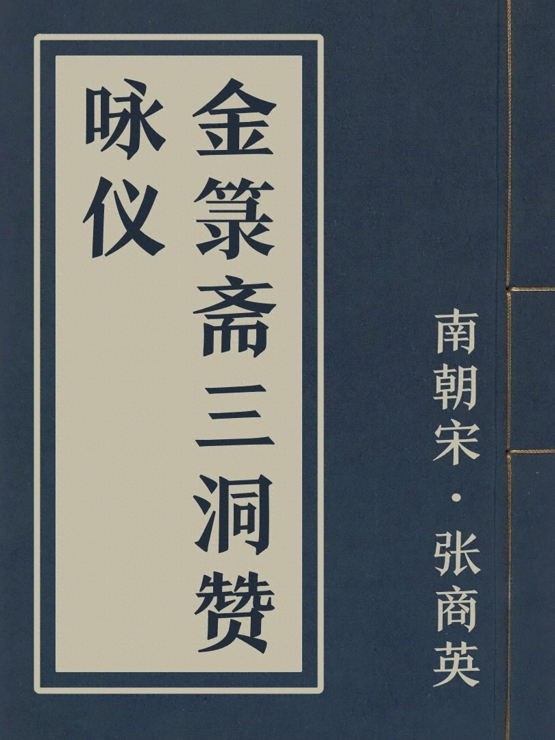 金籙齋三洞讃詠儀