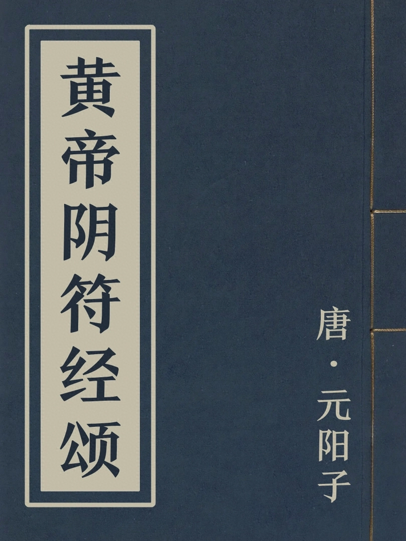 黃帝陰符經頌
