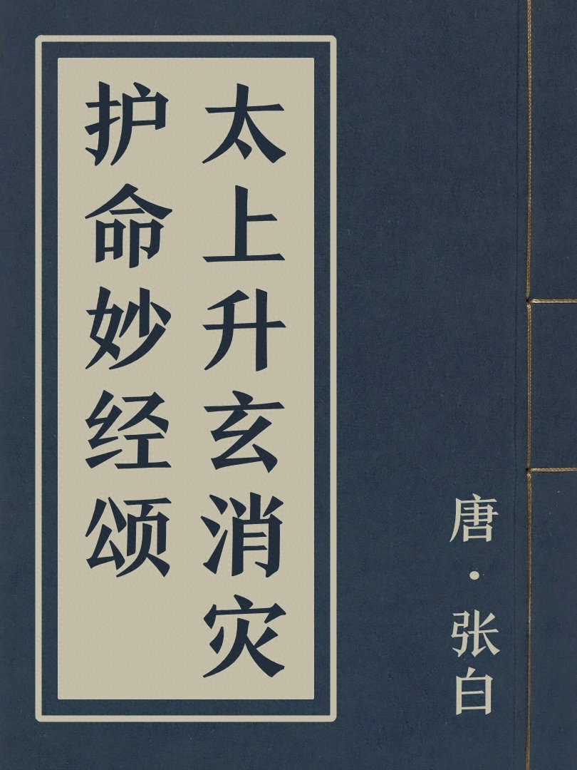 太上昇玄消災護命妙經頌