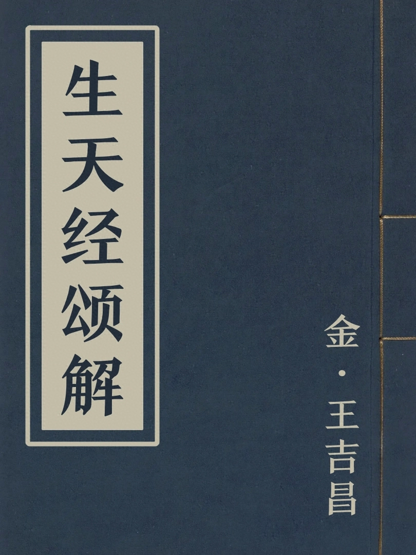 生天經頌解