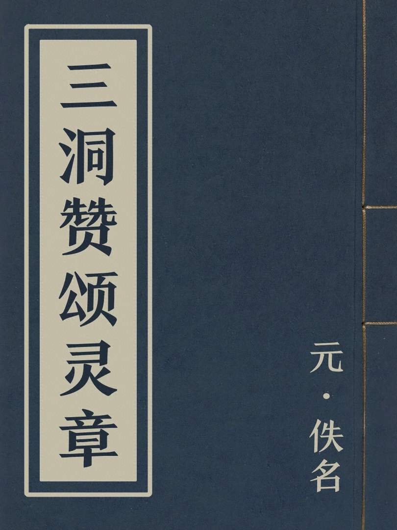 三洞讃頌靈章