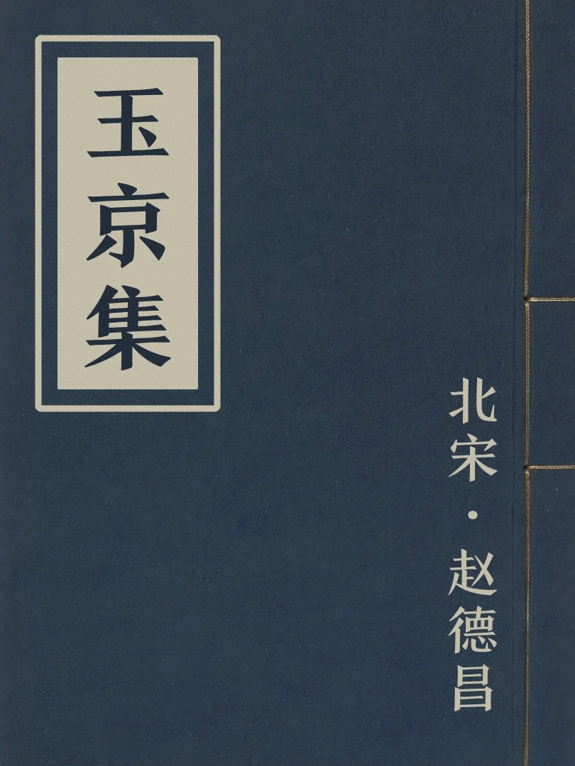 玉京集