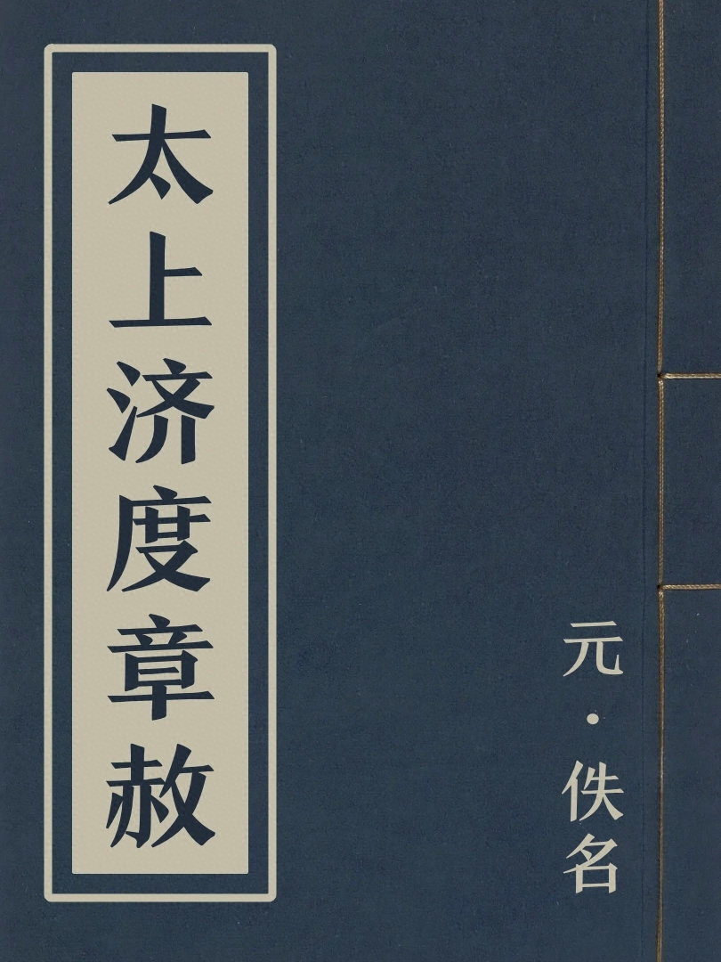 太上濟度章赦