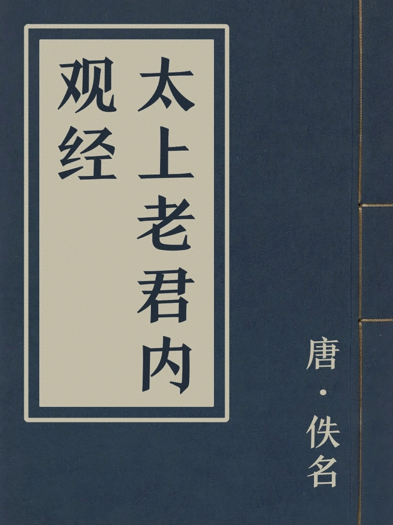 太上老君内觀經