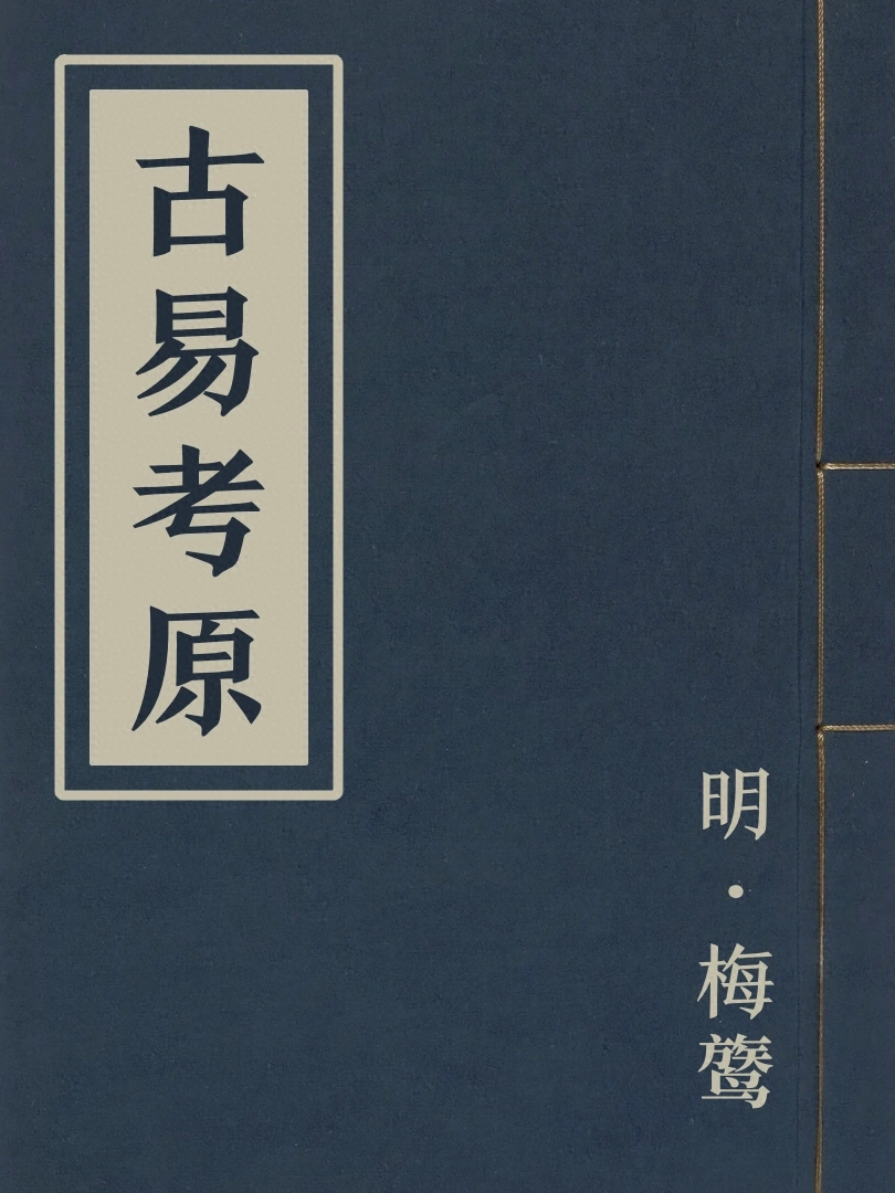 古易考原