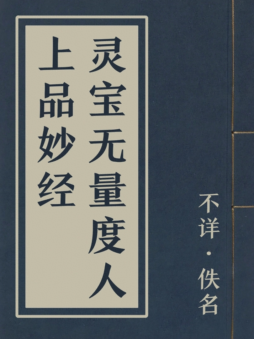 靈寶無量度人上品妙經