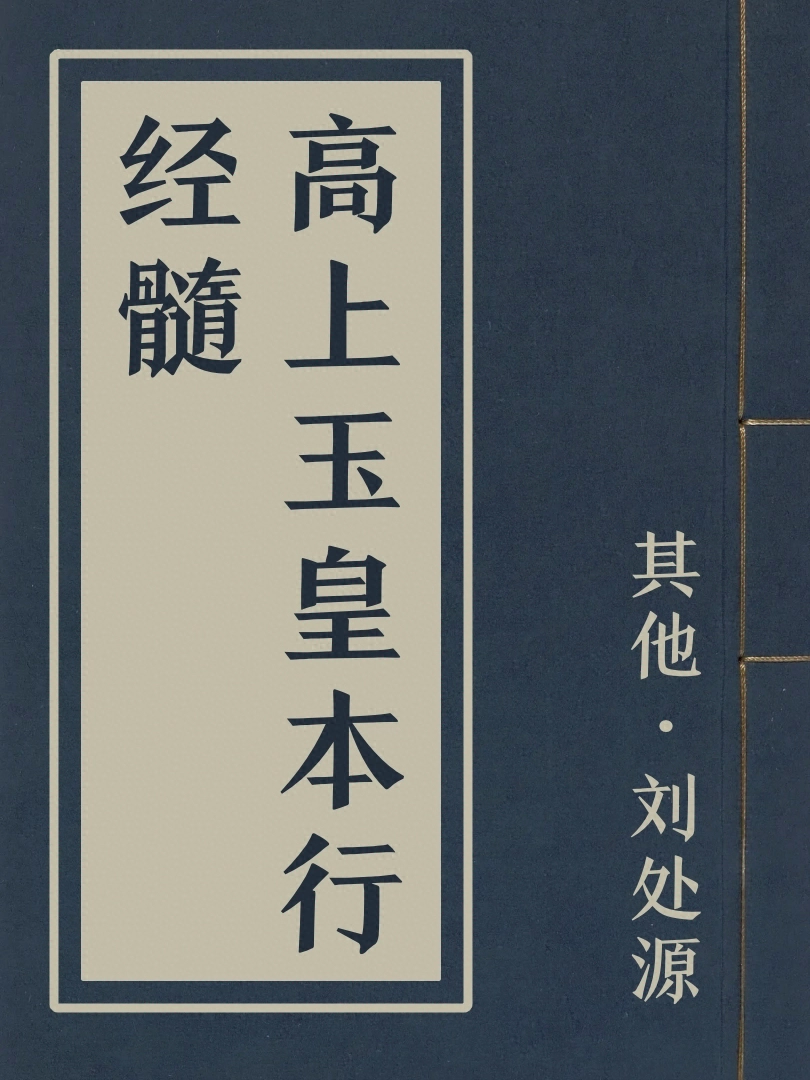 高上玉皇本行經髓