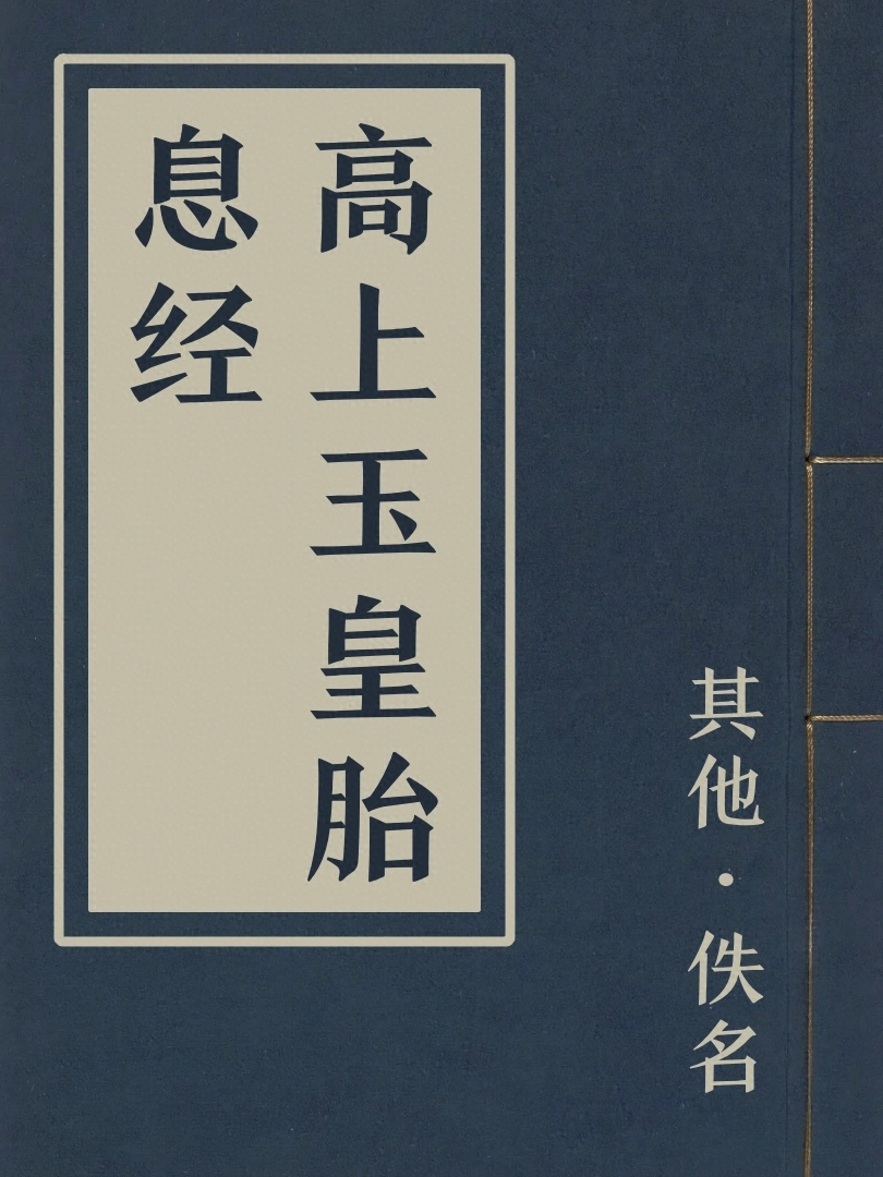 高上玉皇胎息經