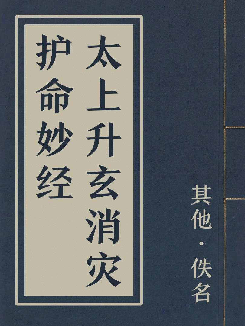 太上昇玄消災護命妙經