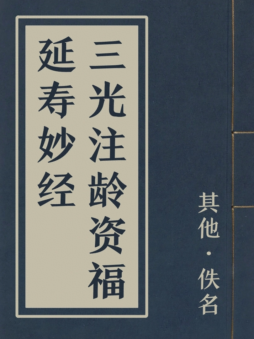 三光注齡資福延壽妙經