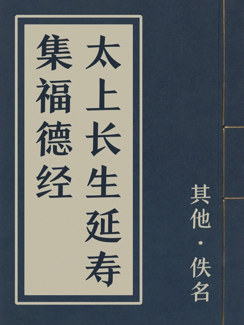 太上長生延壽集福德經