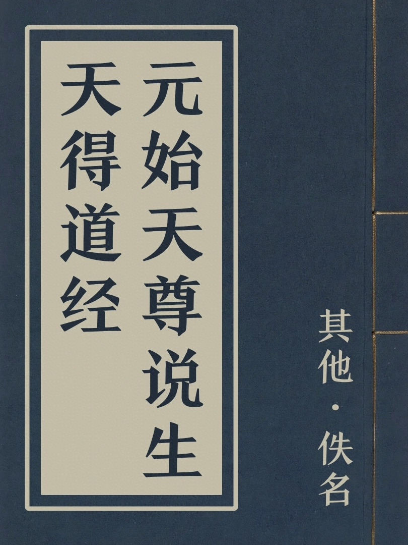 元始天尊說生天得道經