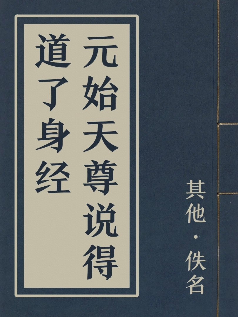 元始天尊說得道了身經
