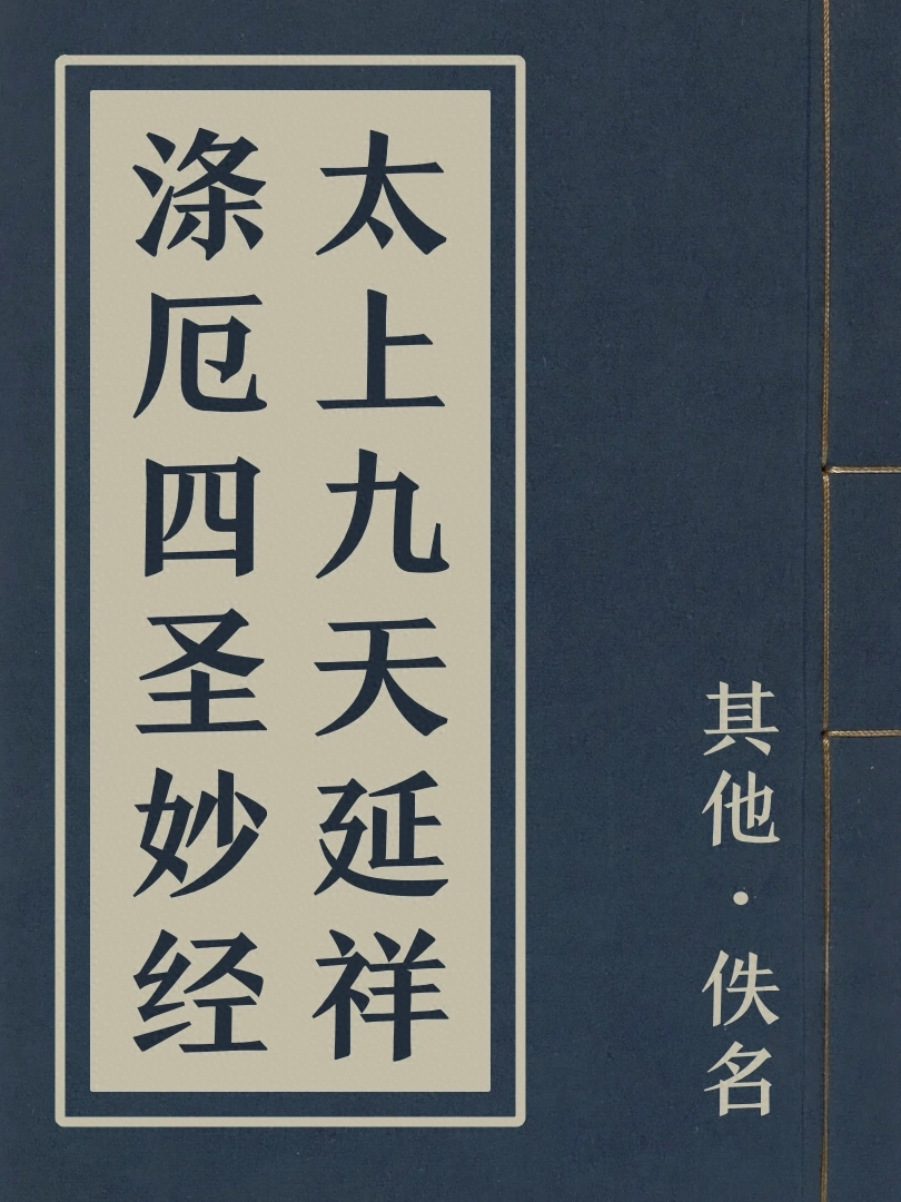太上九天延祥滌厄四聖妙經