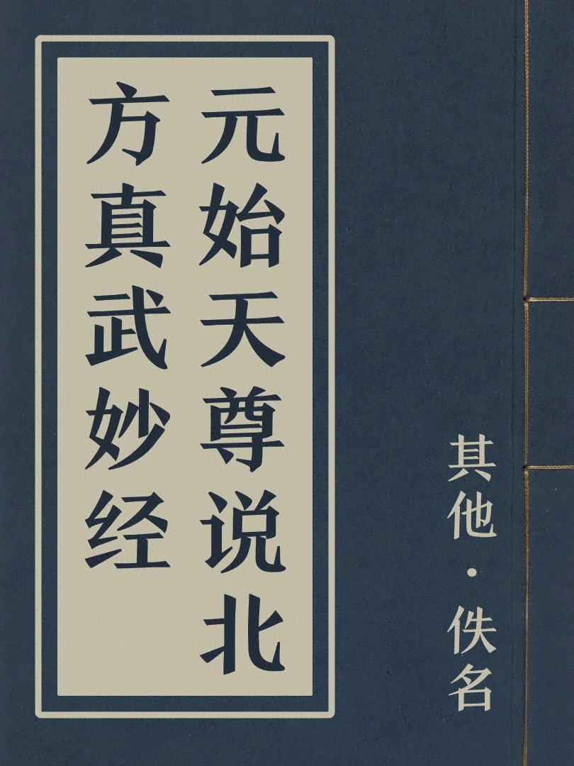 元始天尊說北方真武妙經