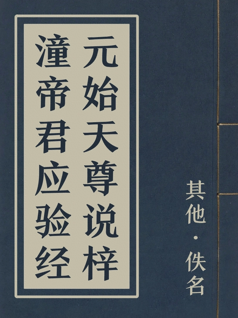 元始天尊說梓潼帝君應驗經
