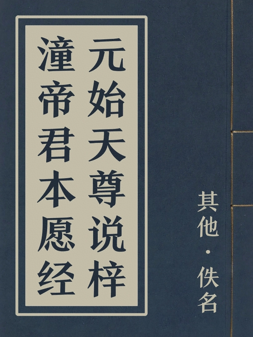 元始天尊說梓潼帝君本願經