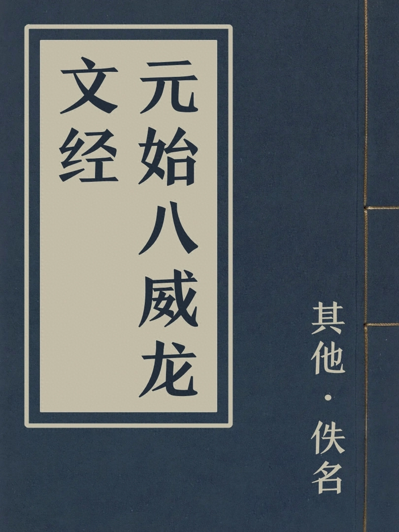元始八威龍文經