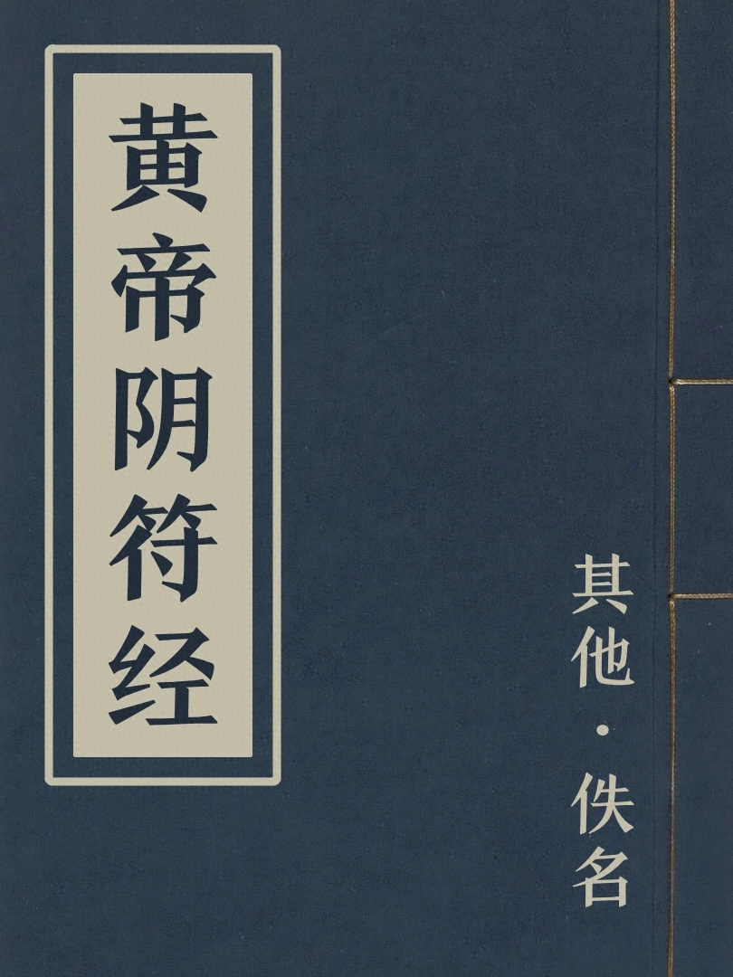 黃帝陰符經