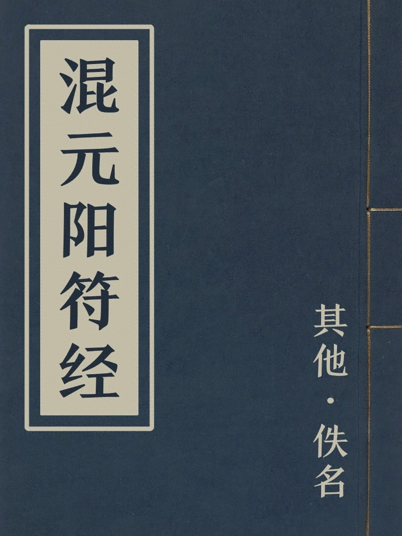 混元陽符經