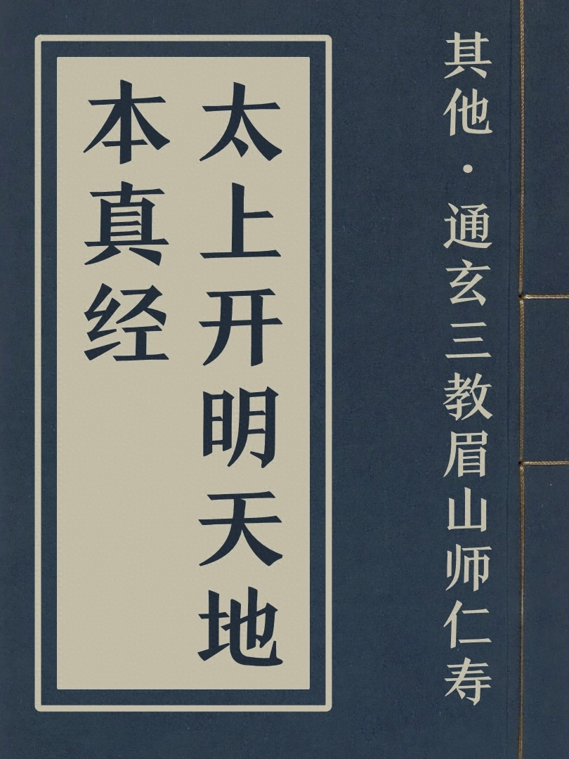 太上開明天地本真經