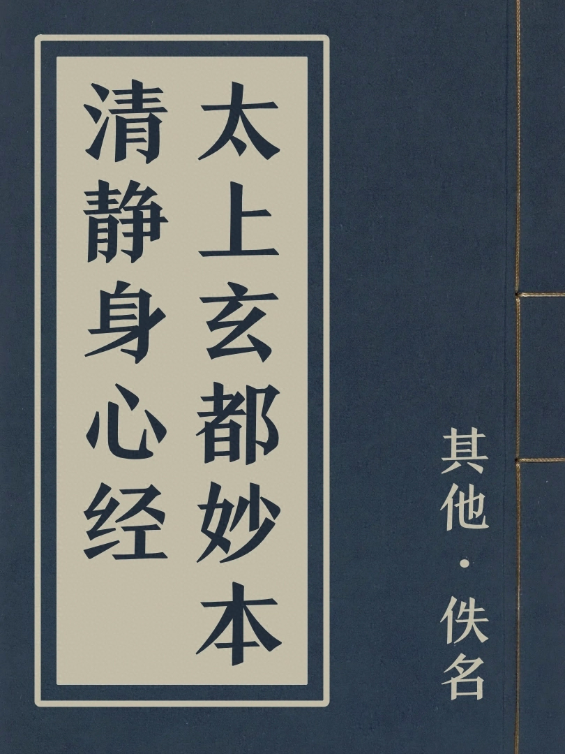 太上玄都妙本清靜身心經