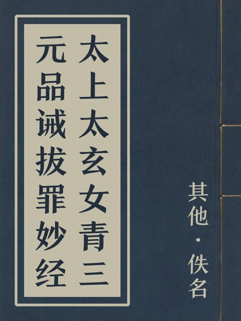 太上太玄女青三元品誡拔罪妙經