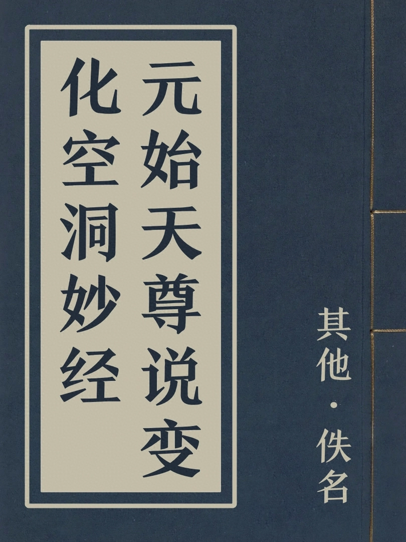 元始天尊說變化空洞妙經