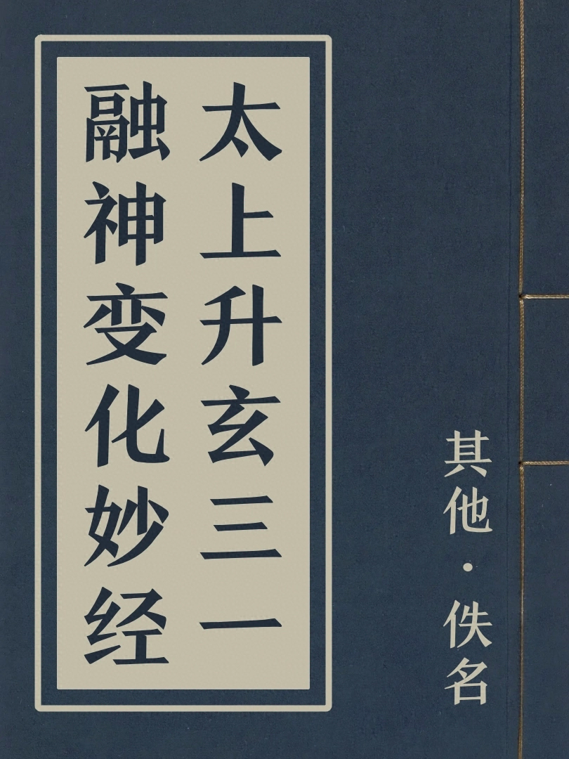 太上昇玄三一融神變化妙經