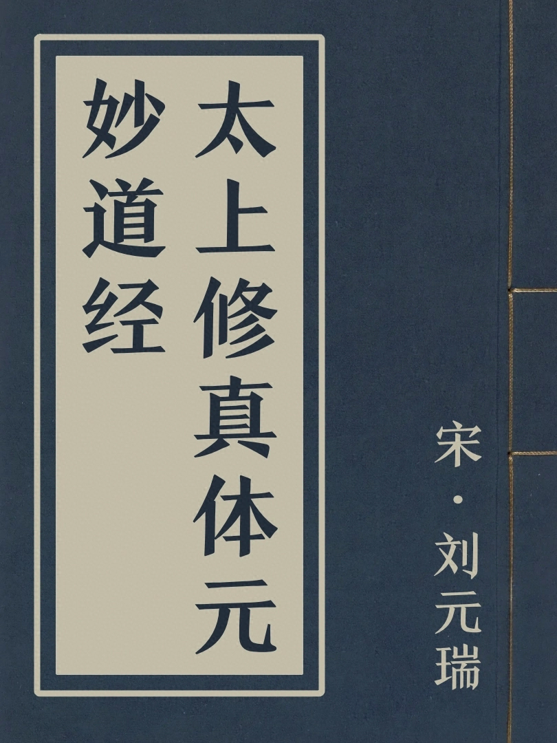 太上修真體元妙道經