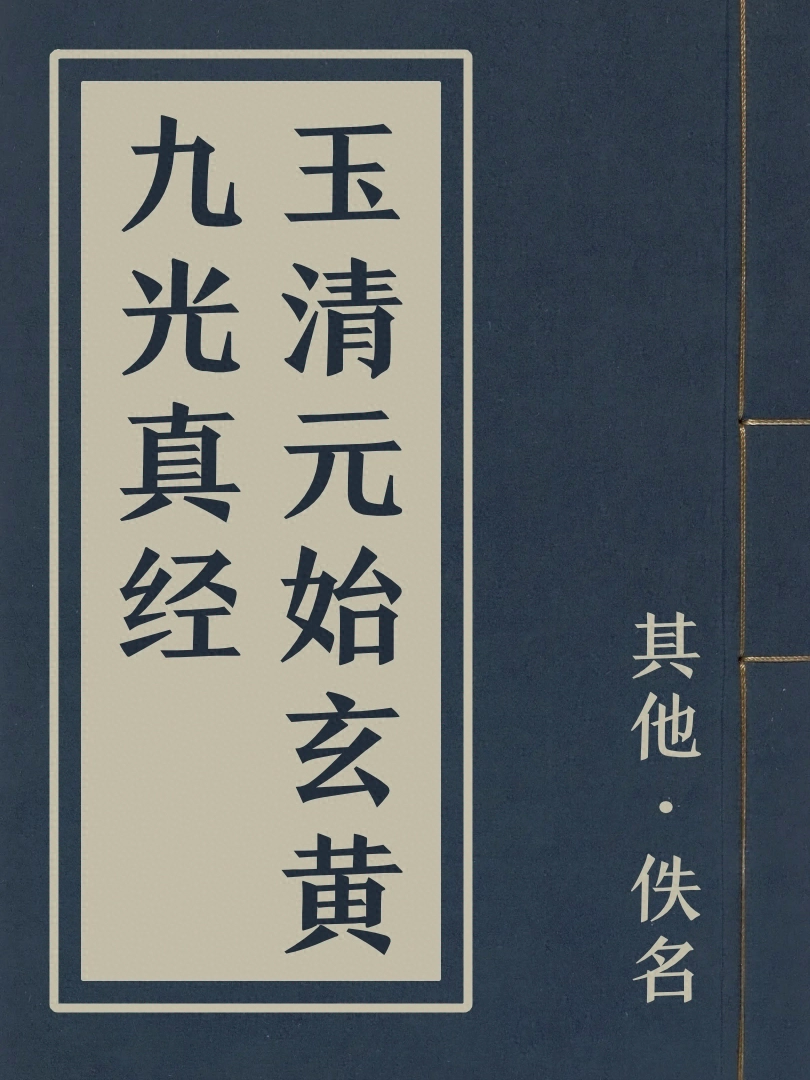 玉清元始玄黃九光真經