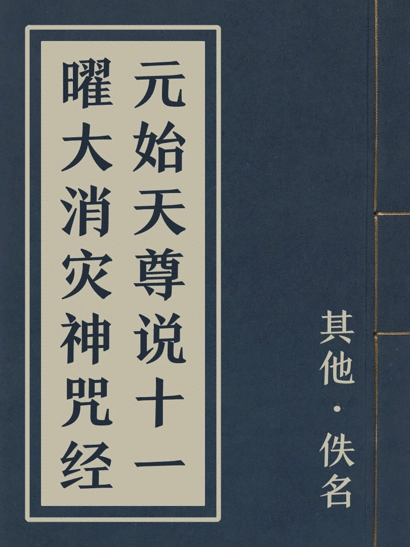 元始天尊說十一曜大消災神呪經