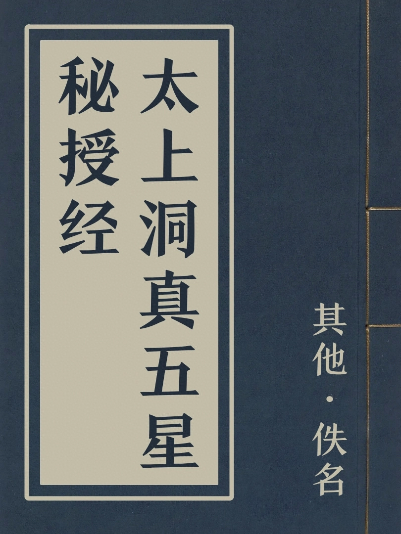 太上洞真五星祕授經